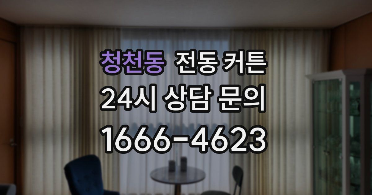 청천동 전동 커튼
