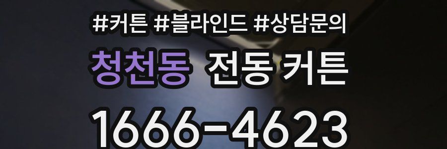 청천동 전동 커튼