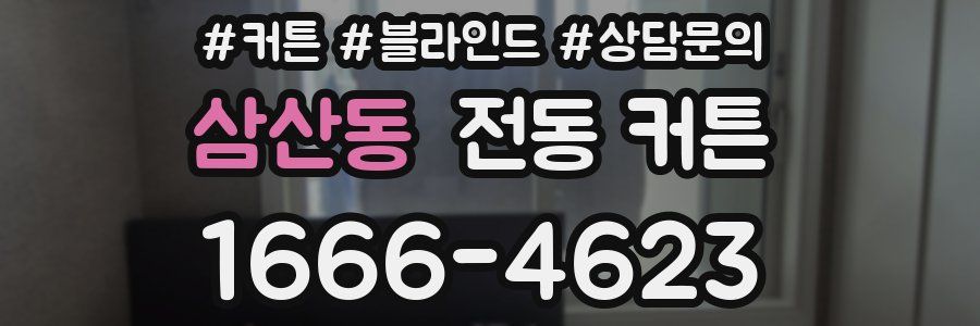 삼산동 전동 커튼