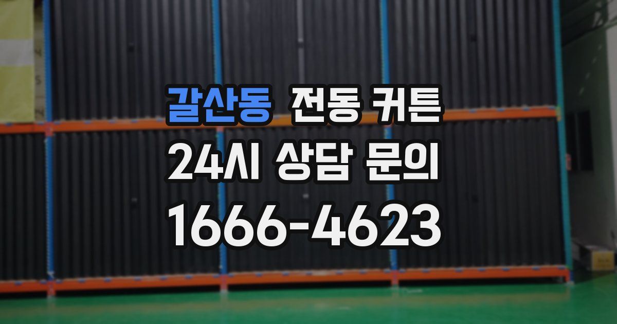 갈산동 전동 커튼