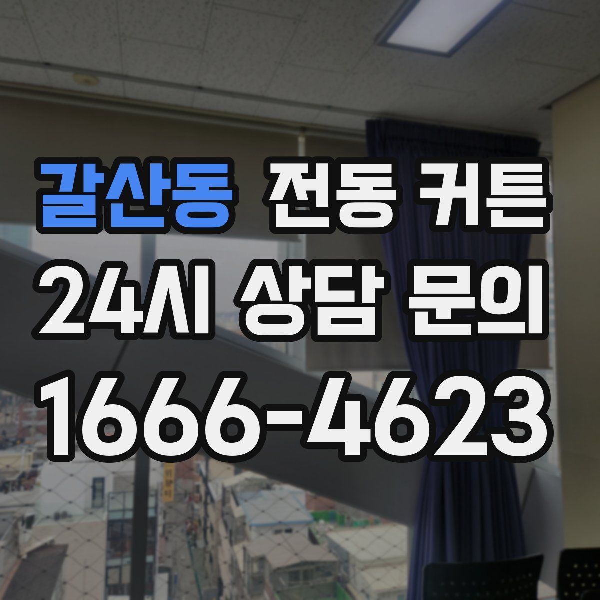 갈산동 전동 커튼
