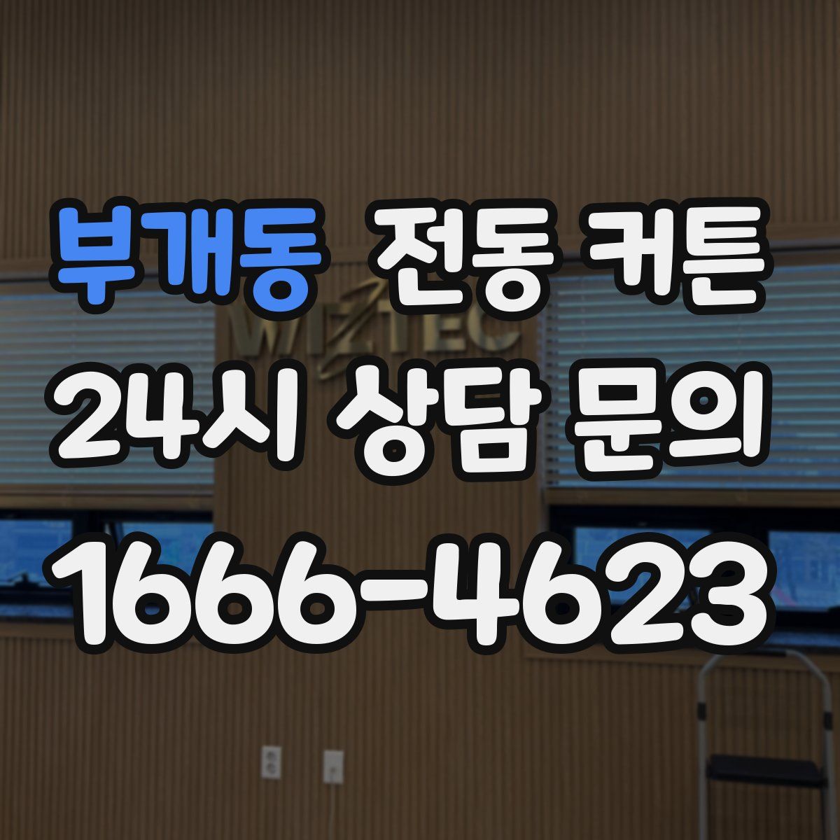 부개동 전동 커튼
