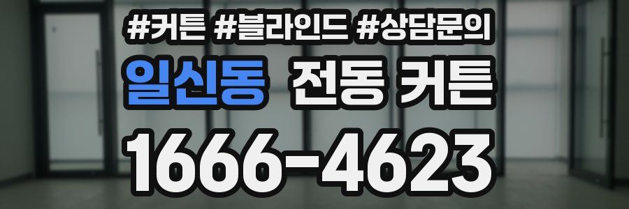 일신동 전동 커튼