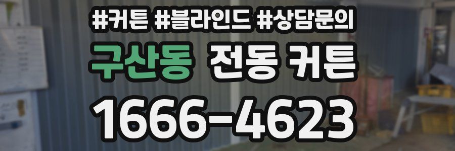 구산동 전동 커튼