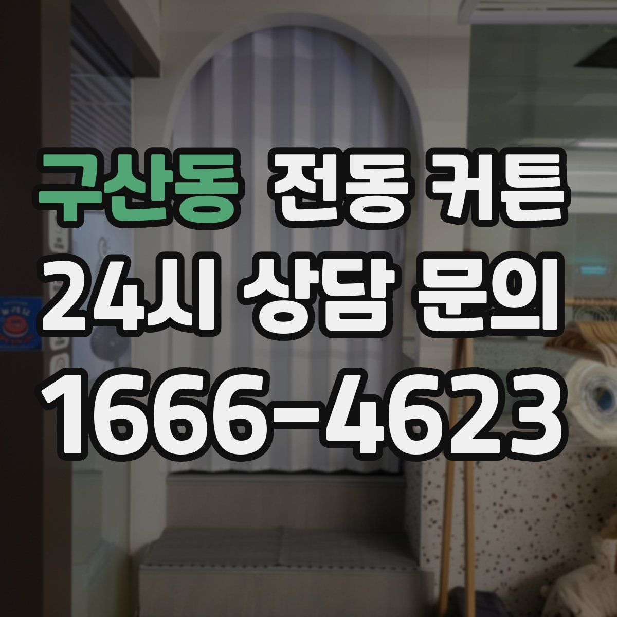 구산동 전동 커튼