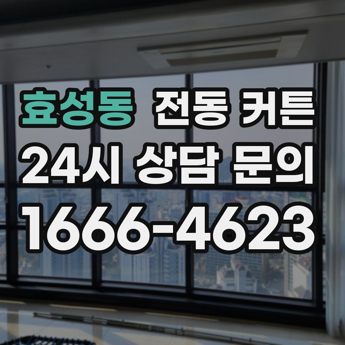 효성동 전동 커튼