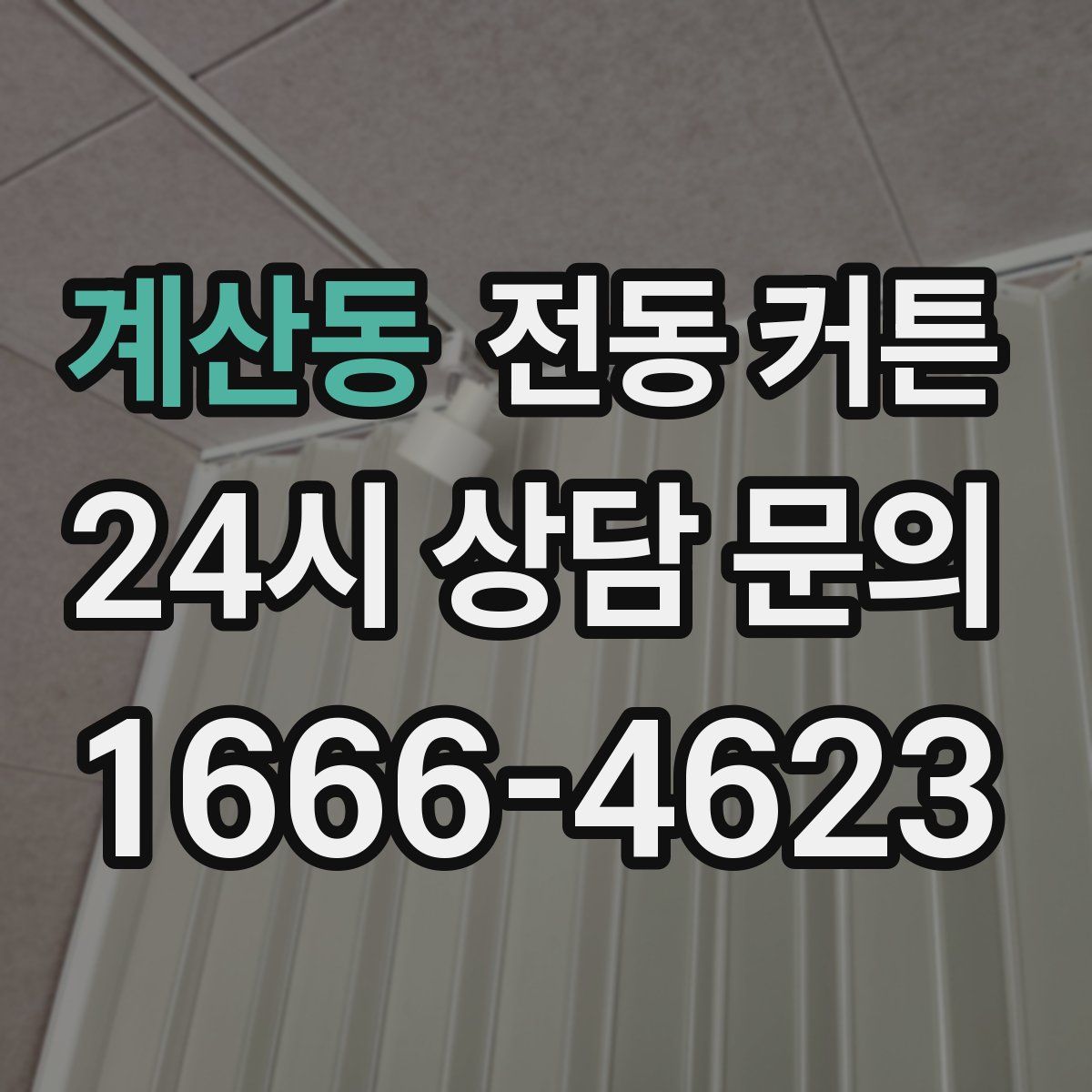 계산동 전동 커튼