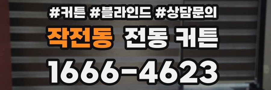 작전동 전동 커튼