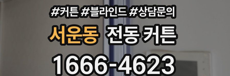 서운동 전동 커튼