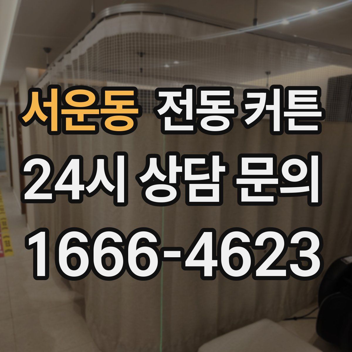 서운동 전동 커튼