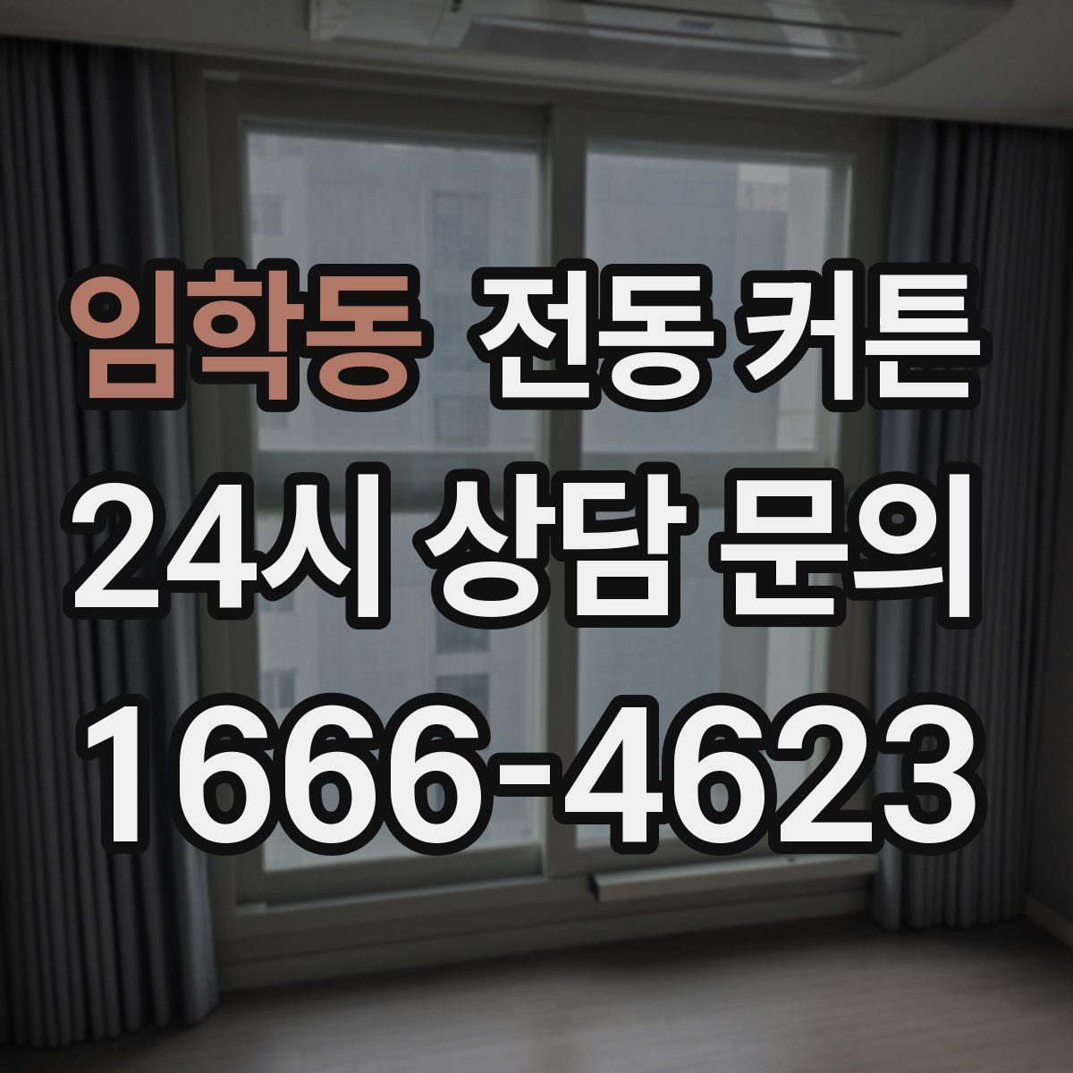 임학동 전동 커튼
