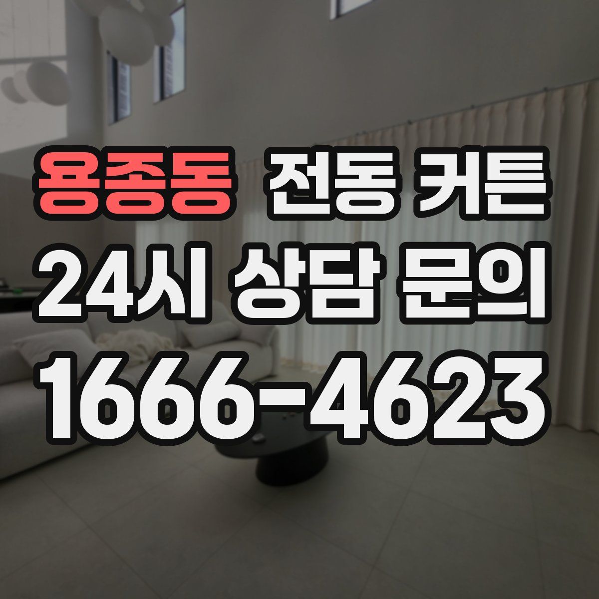 용종동 전동 커튼