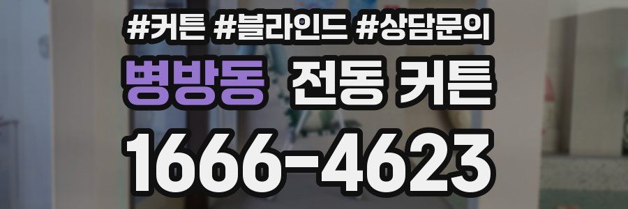 병방동 전동 커튼
