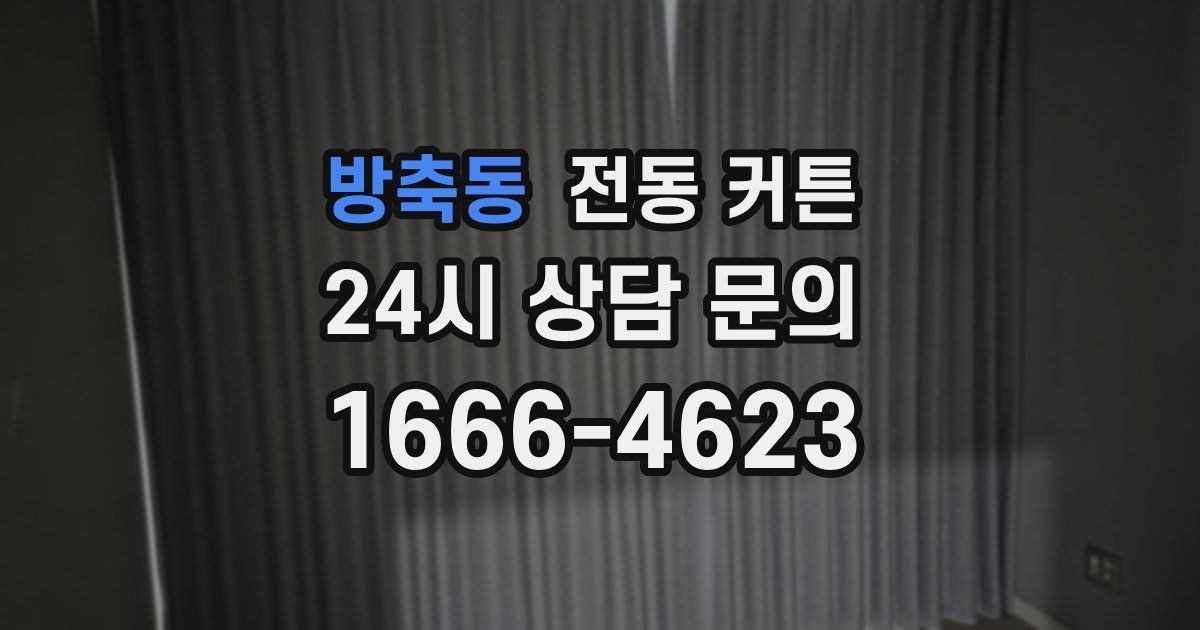 방축동 전동 커튼