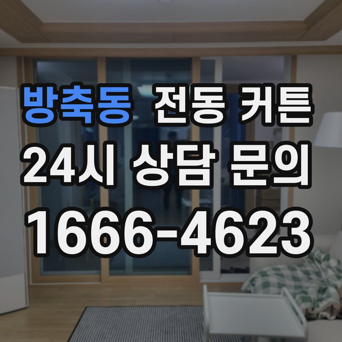 방축동 전동 커튼