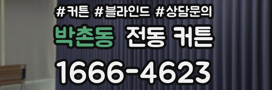 박촌동 전동 커튼