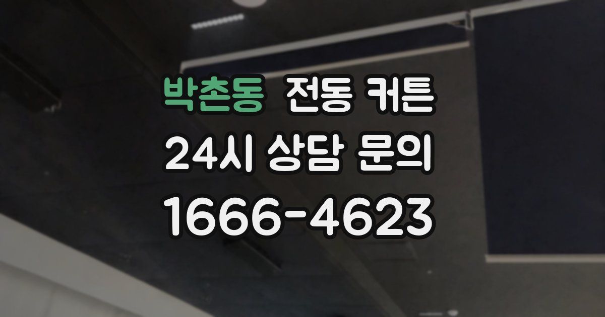 박촌동 전동 커튼