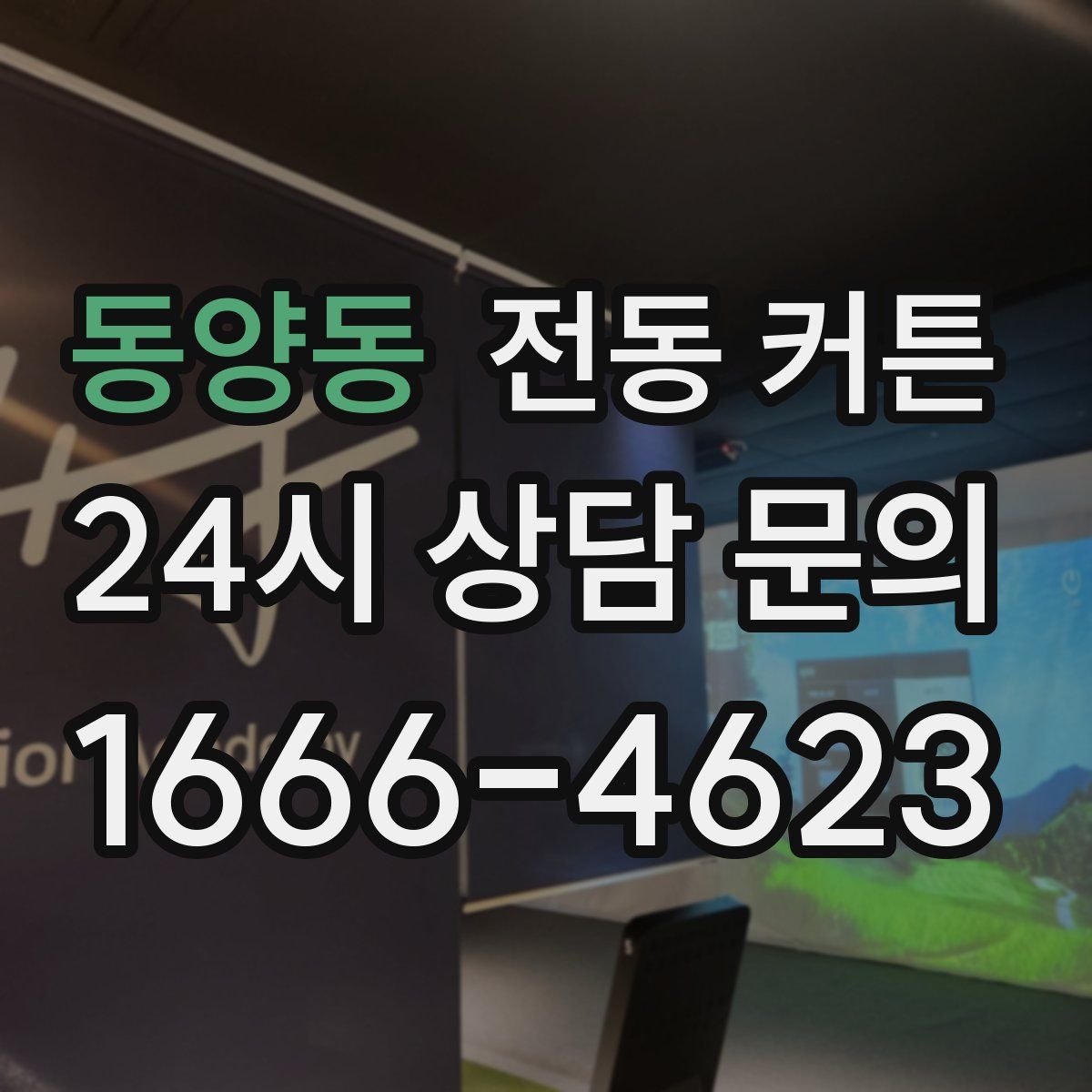 동양동 전동 커튼