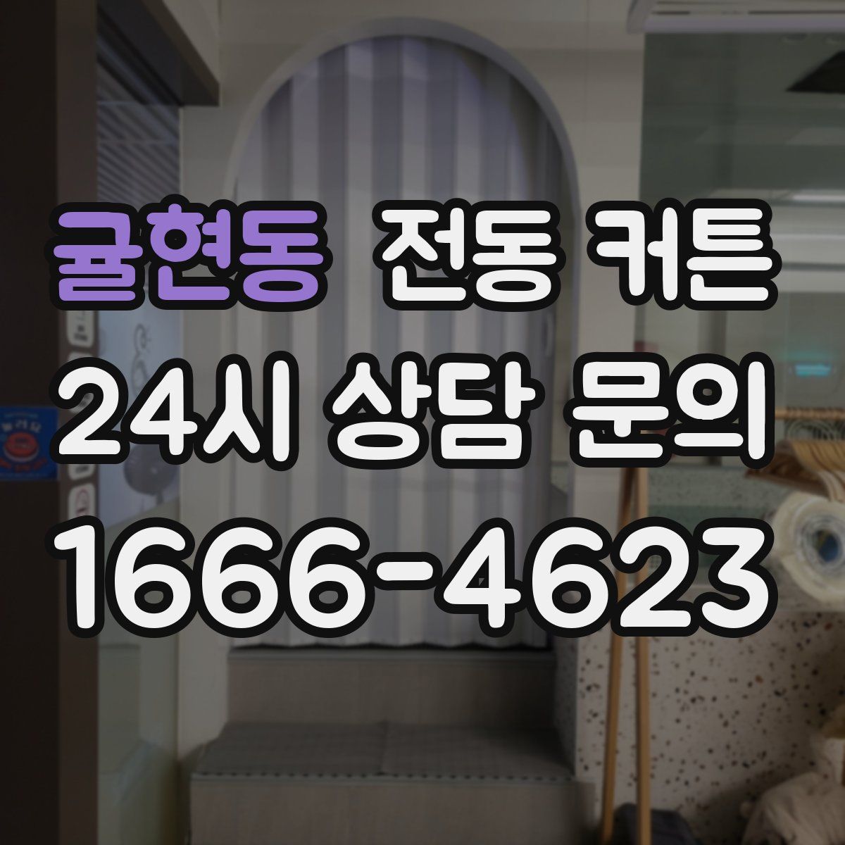귤현동 전동 커튼