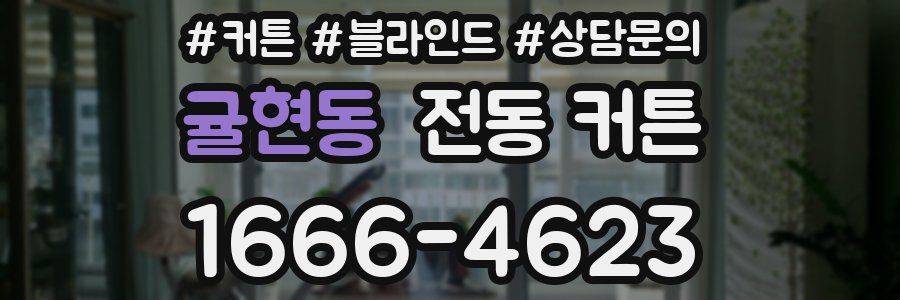 귤현동 전동 커튼