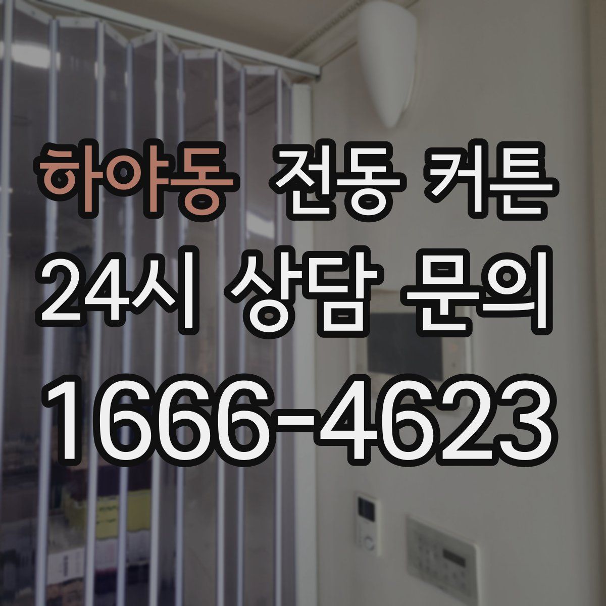 하야동 전동 커튼
