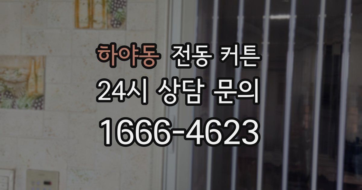 하야동 전동 커튼