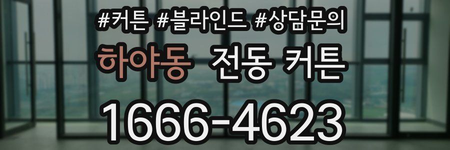 하야동 전동 커튼