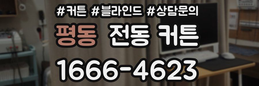 평동 전동 커튼