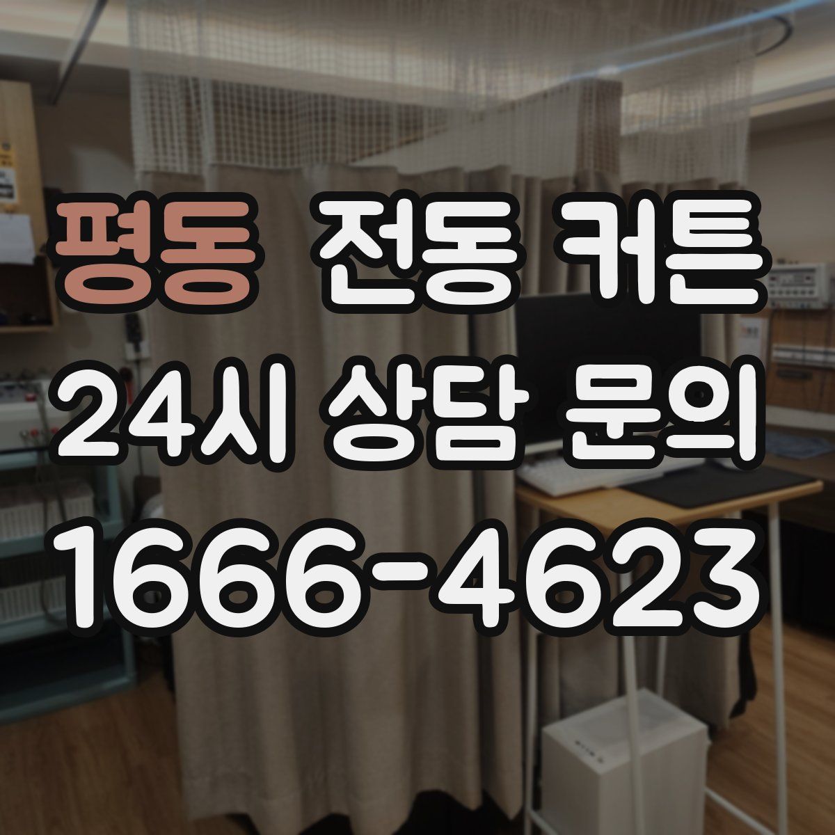 평동 전동 커튼