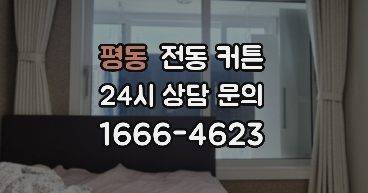평동 전동 커튼