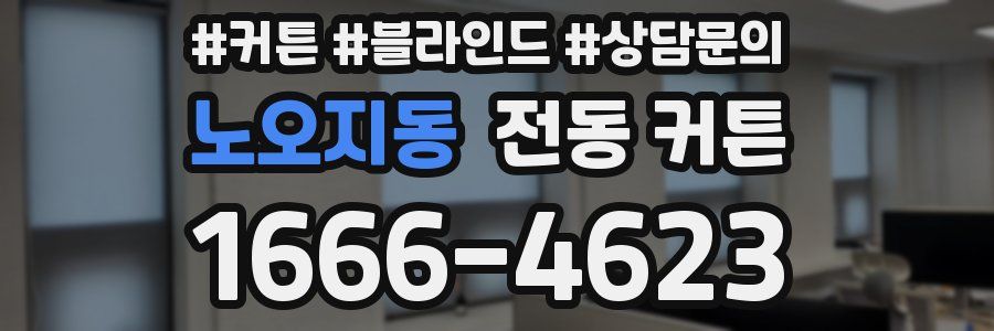 노오지동 전동 커튼