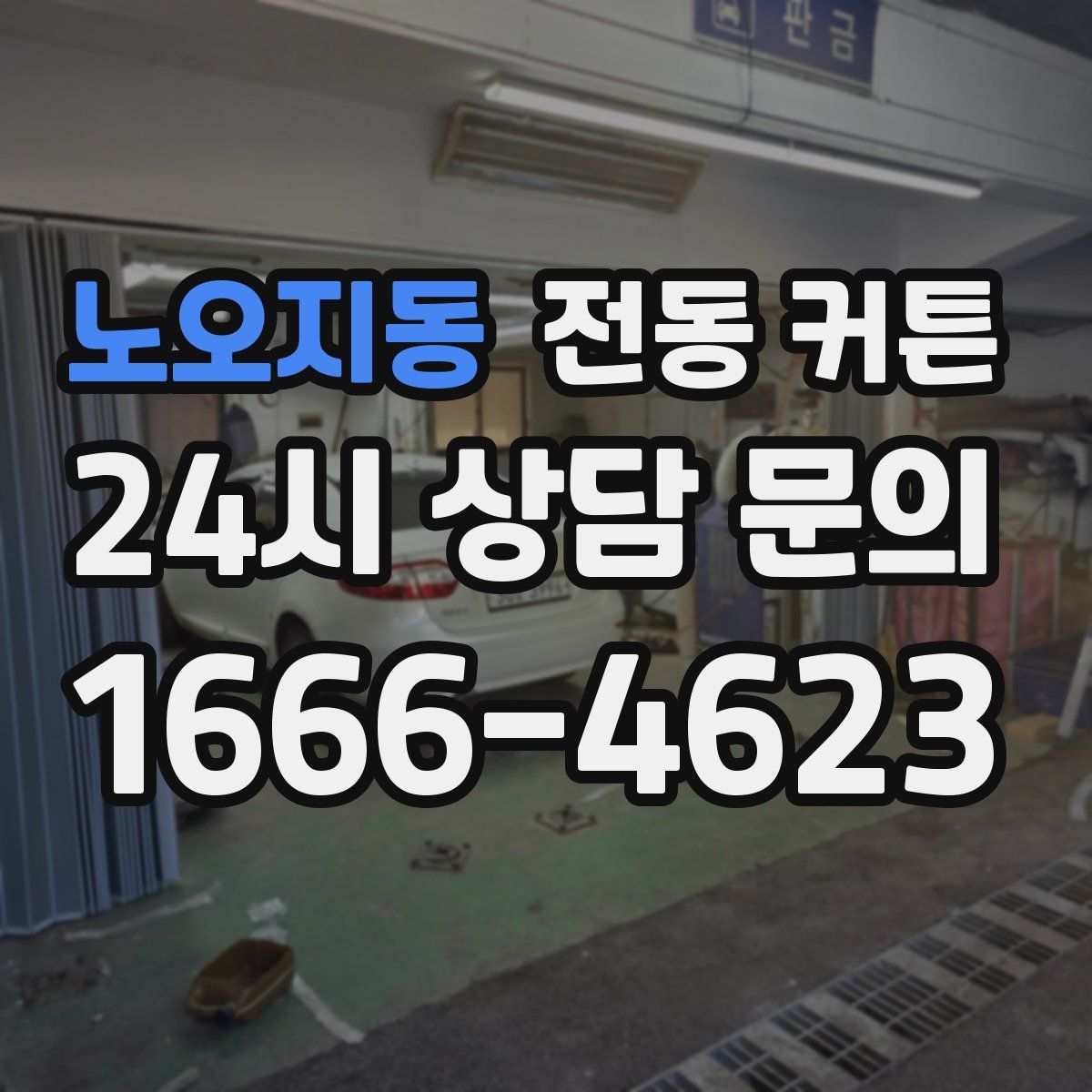 노오지동 전동 커튼