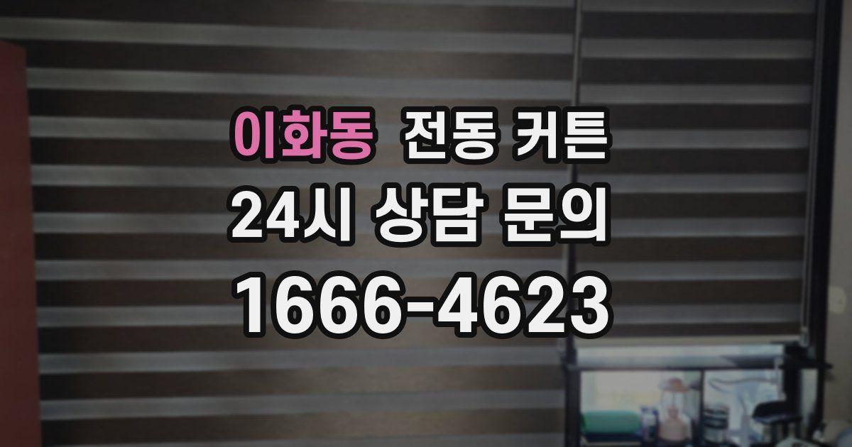 이화동 전동 커튼