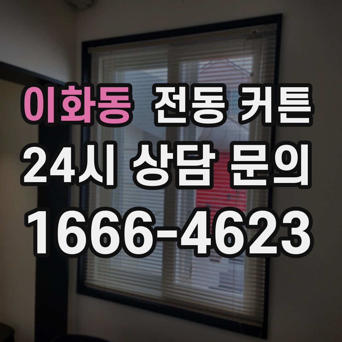 이화동 전동 커튼