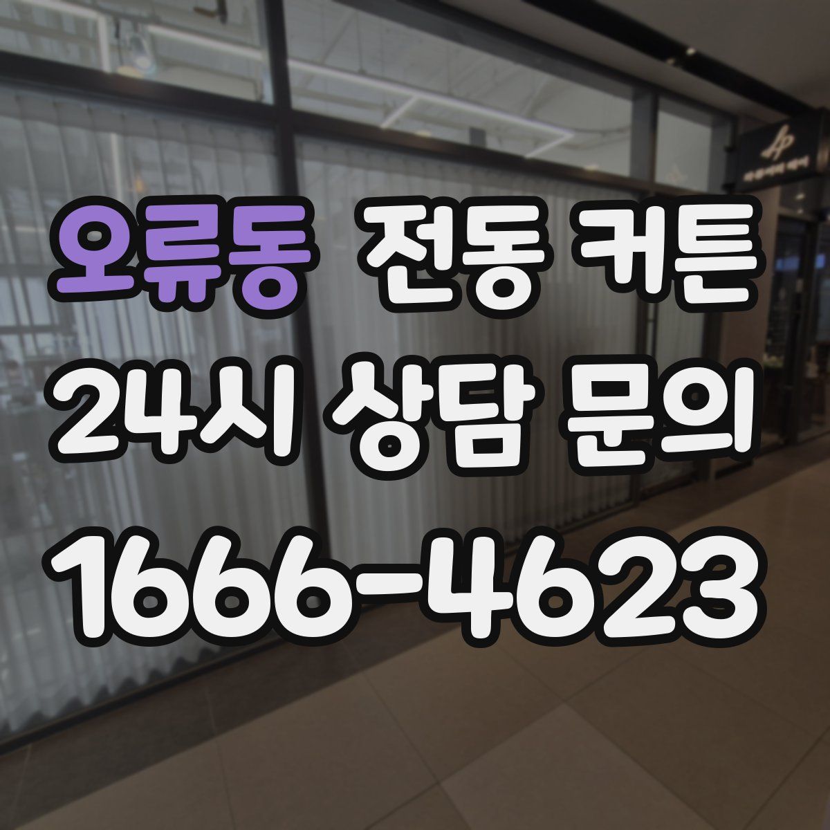 오류동 전동 커튼