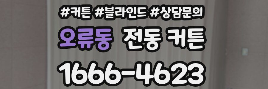 오류동 전동 커튼
