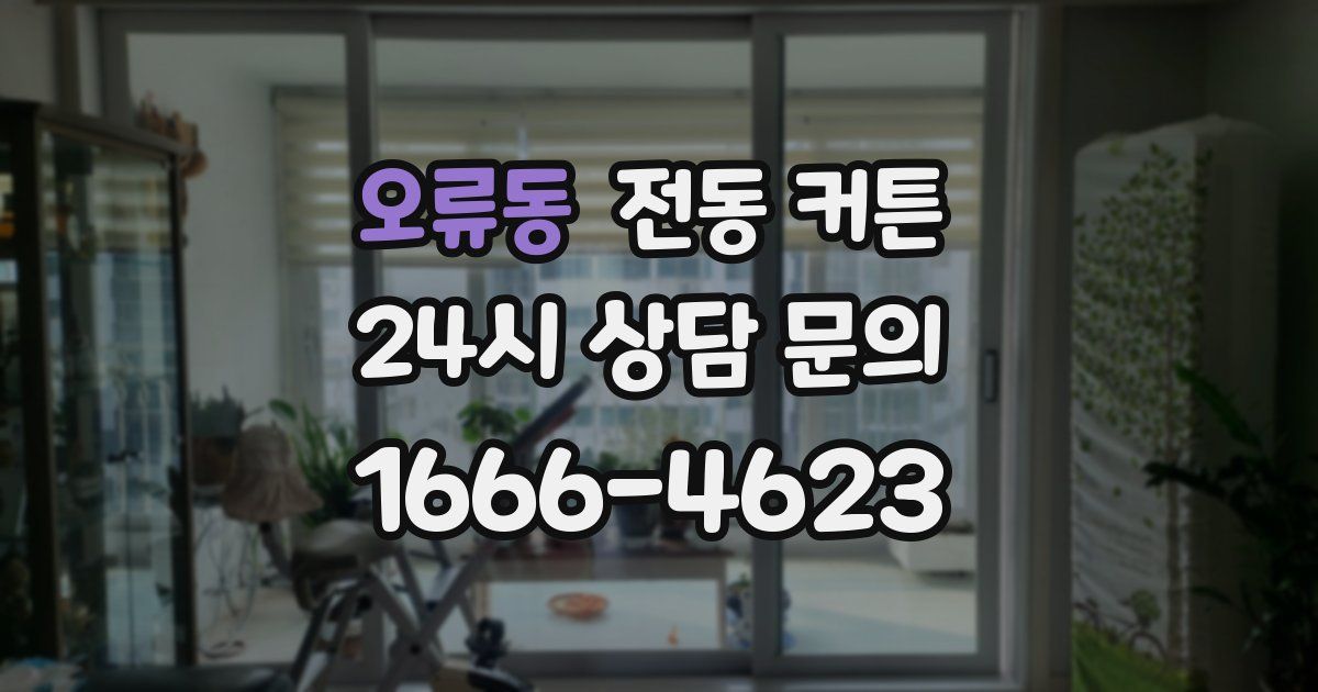 오류동 전동 커튼