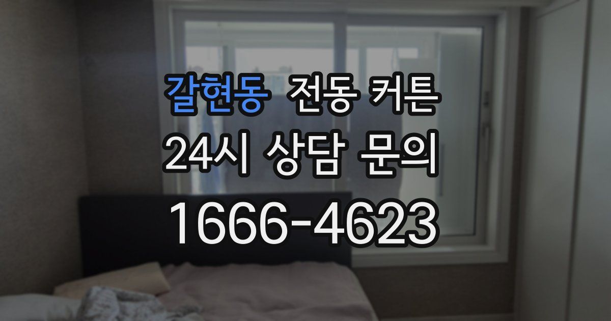 갈현동 전동 커튼