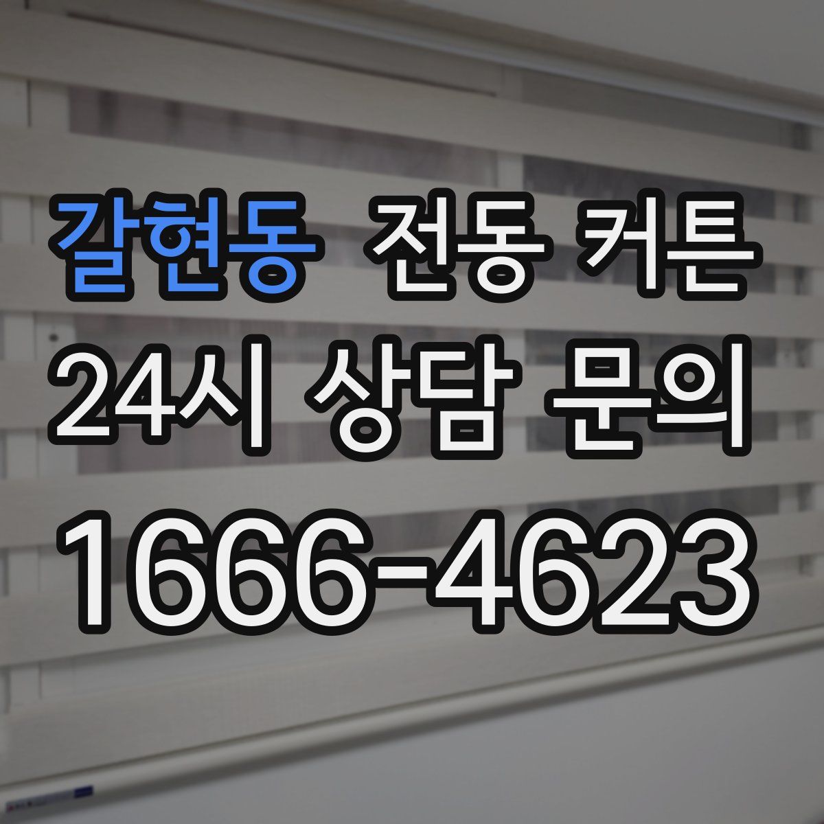 갈현동 전동 커튼