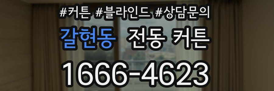 갈현동 전동 커튼