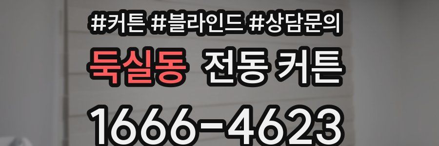 둑실동 전동 커튼