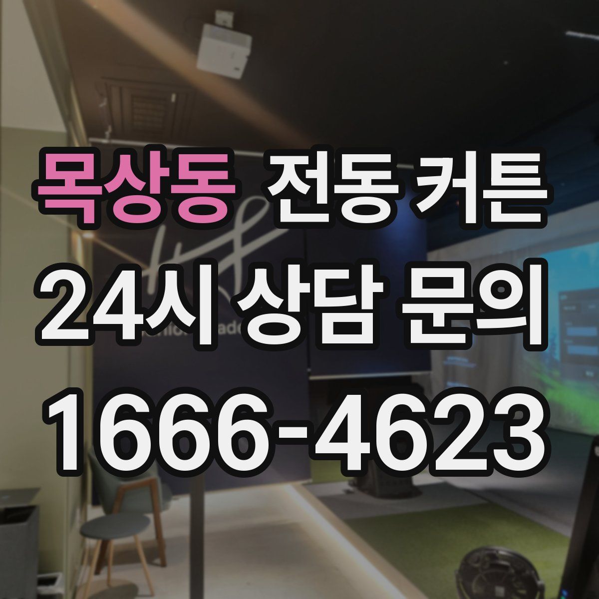 목상동 전동 커튼