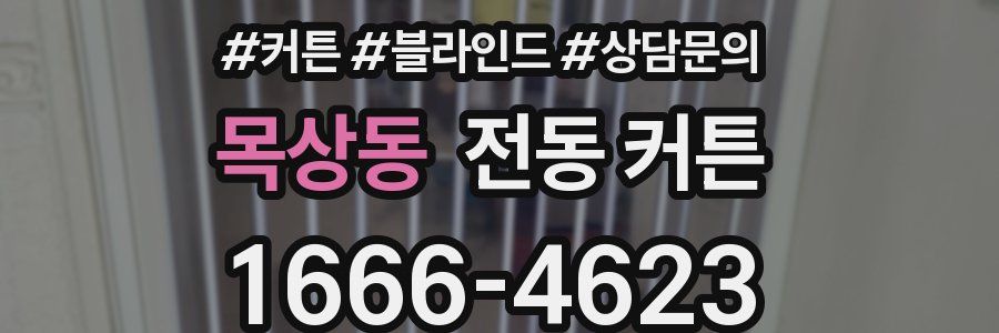 목상동 전동 커튼