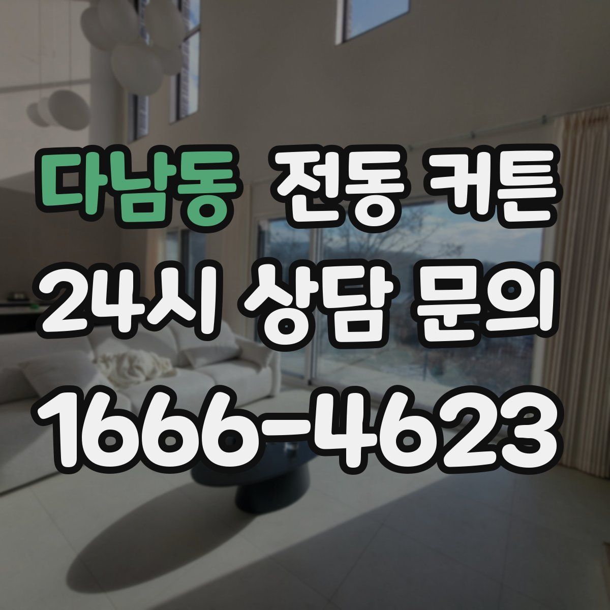 다남동 전동 커튼