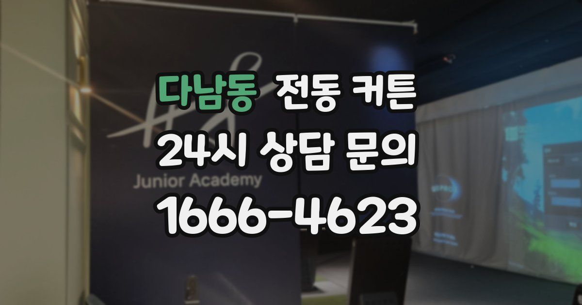 다남동 전동 커튼