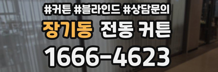 장기동 전동 커튼