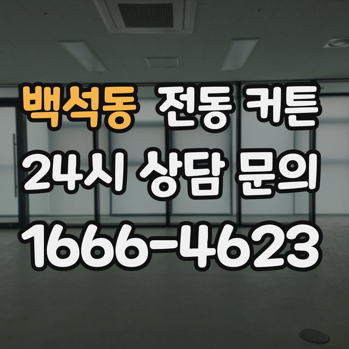 백석동 전동 커튼