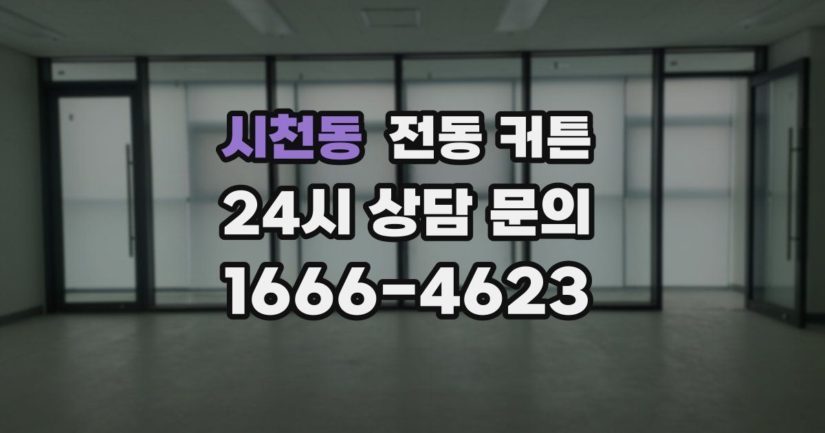 시천동 전동 커튼