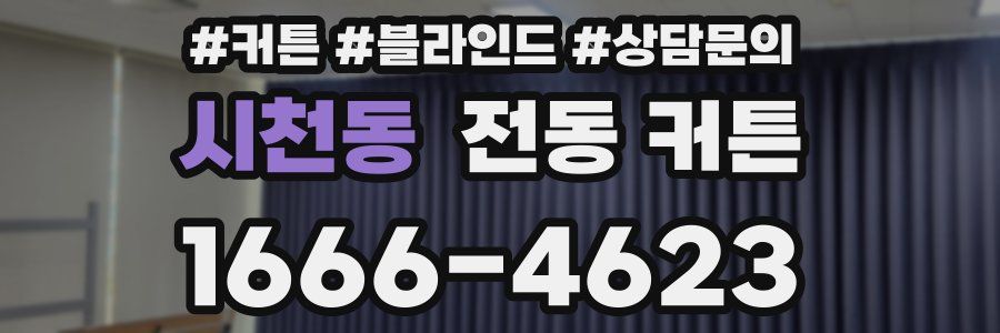 시천동 전동 커튼