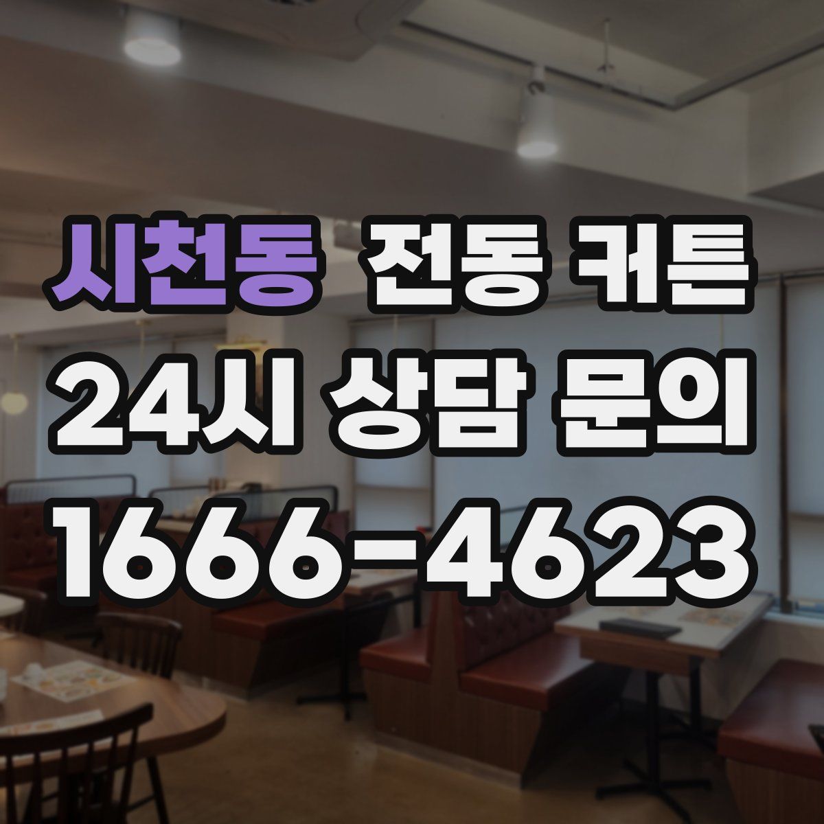 시천동 전동 커튼